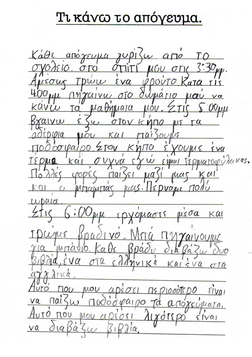 <p>Τι κάνω το απόγευμα</p>